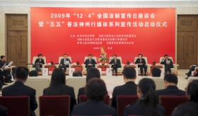 2009年“124”全国法制宣传日座谈会在北京举行
