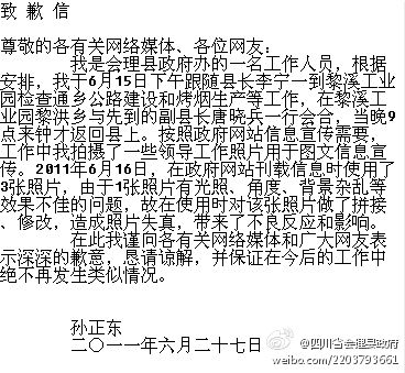 会理县政府“领导照片事件”当事人道歉声明。