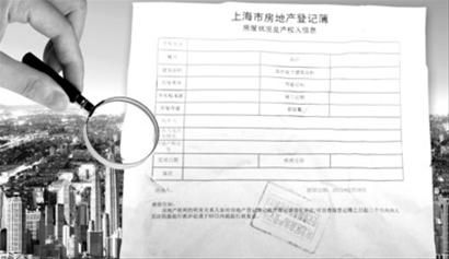 <a href=//sh.110.com>上海</a>房产基本信息可查9项内容