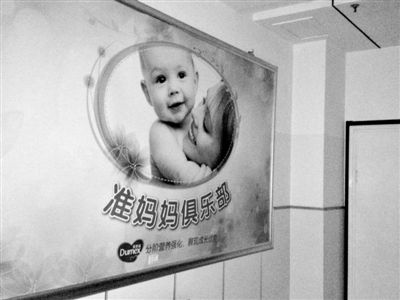 <a href=//tj.110.com>天津</a>北辰区中医院，“准妈妈俱乐部”贴着多美滋冠名开办的牌子。新京报记者