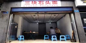 重庆小面馆现雷人标语：你若不进来 我们都会饿