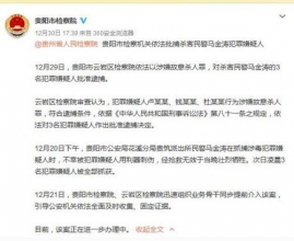 检察机关依法批捕三名杀害警察马金涛嫌犯