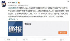 男子假冒“平安北京” 编造命案谣言被刑拘