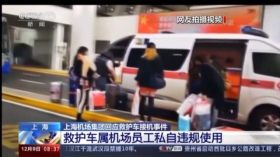 通报来了！私用救护车接机 浦东机场多人被处分