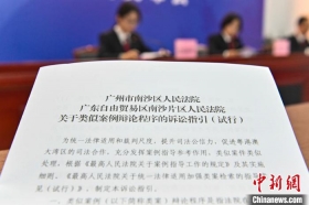 广州南沙法院推进“类案同判” 提升司法公信力