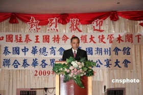 泰华各界欢迎中国驻泰新大使管木履新