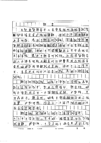 考生用古文字写高考作文续：怕不出彩选择冒险