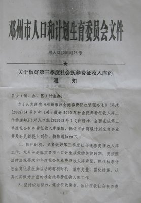 <a href=//hn.110.com>河南</a>邓州计生委被曝下红头文件逼村民超生(图)