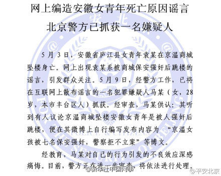 <a href=//bj.110.com>北京</a>女子造谣“坠亡女孩曾遭7名保安强奸”被抓