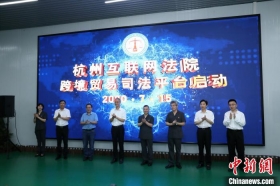 中国首家跨境贸易法庭在杭州揭牌成立