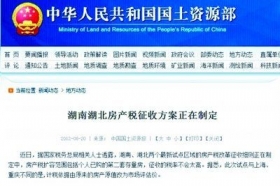 国土部网站撤下湖南湖北新版房产税方案