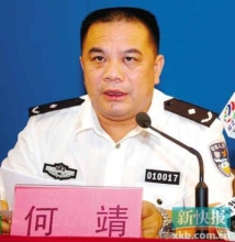 广州公安局副局长何靖涉嫌严重违纪正接受调查