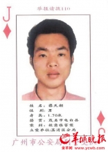 广州扑克牌通缉令“方块J”逃亡6年后自首