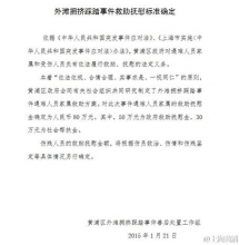 上海踩踏事件遇难者家属将获80万元抚慰金