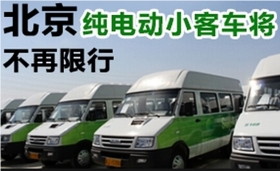北京纯电动小客车6月1日起高峰时段不限行
